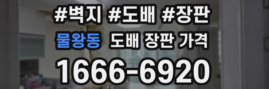 물왕동 도배 장판 가격