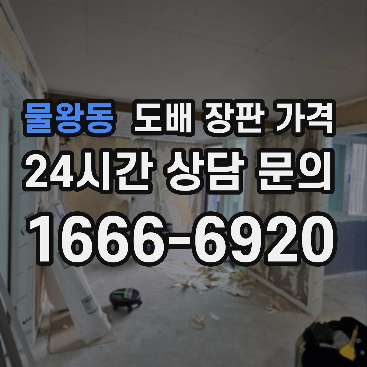 물왕동 도배 장판 가격