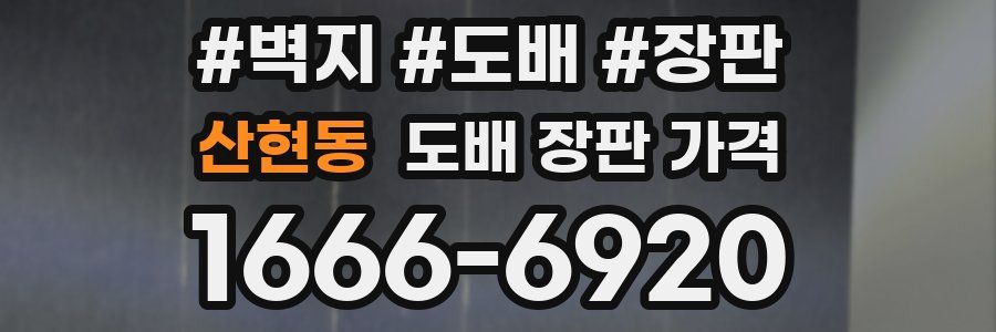산현동 도배 장판 가격