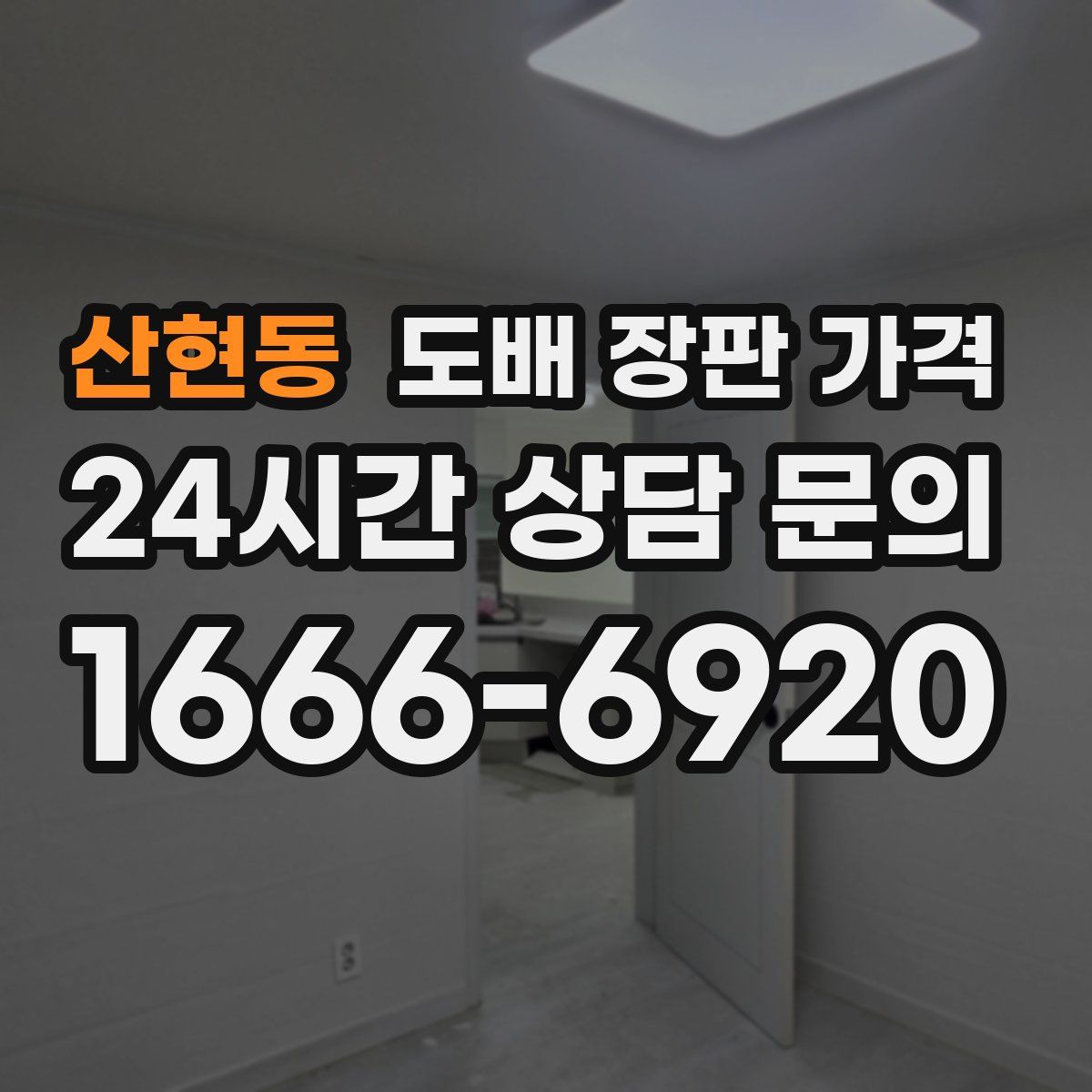 산현동 도배 장판 가격