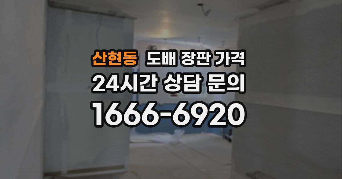 산현동 도배 장판 가격