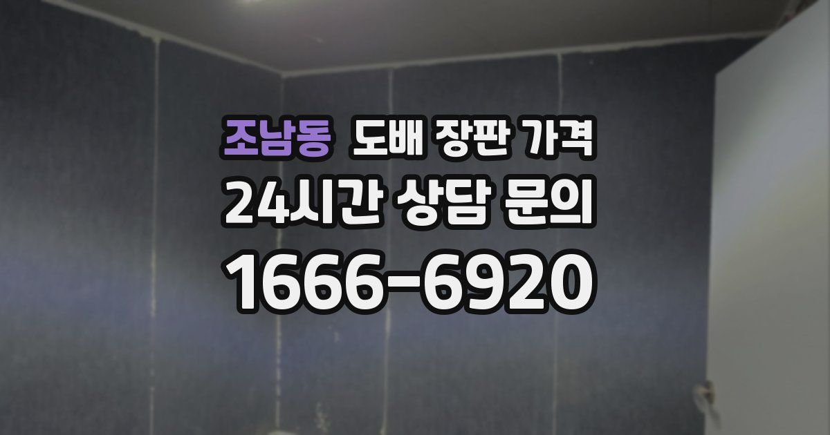 조남동 도배 장판 가격