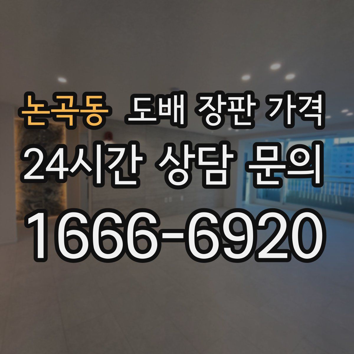 논곡동 도배 장판 가격