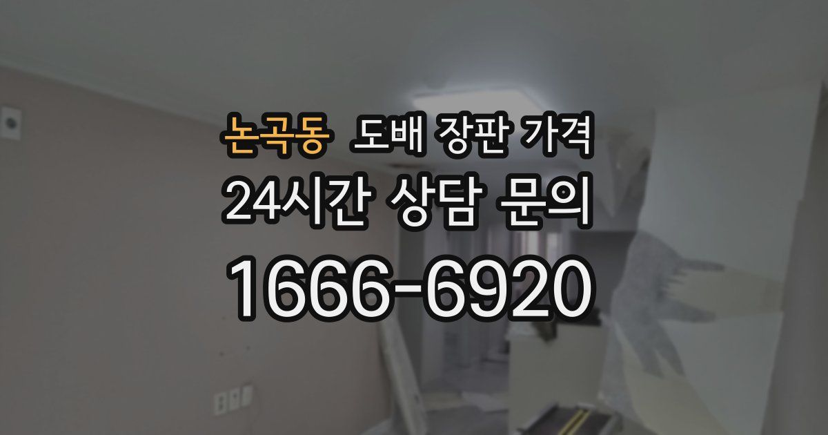 논곡동 도배 장판 가격