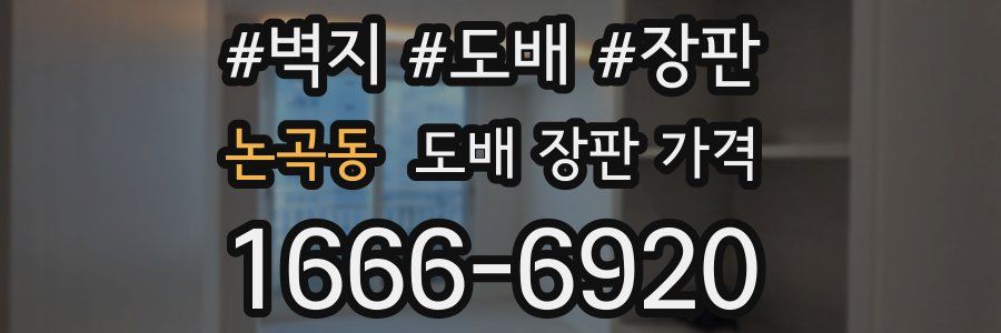 논곡동 도배 장판 가격