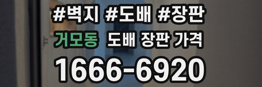 거모동 도배 장판 가격