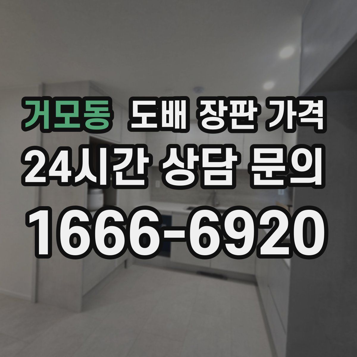 거모동 도배 장판 가격