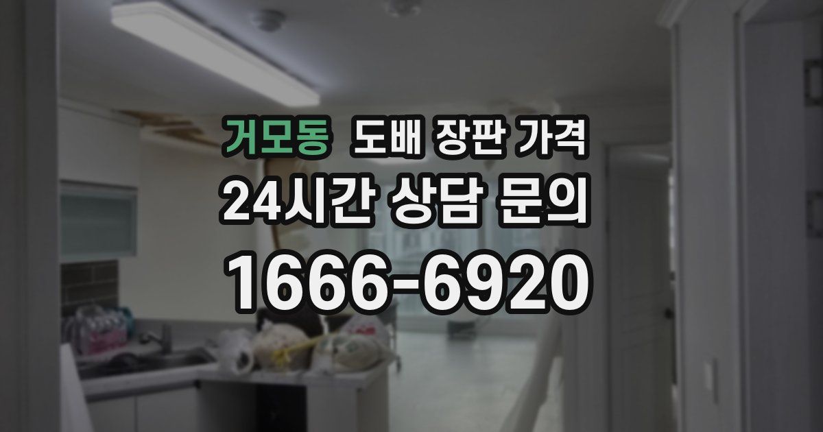 거모동 도배 장판 가격
