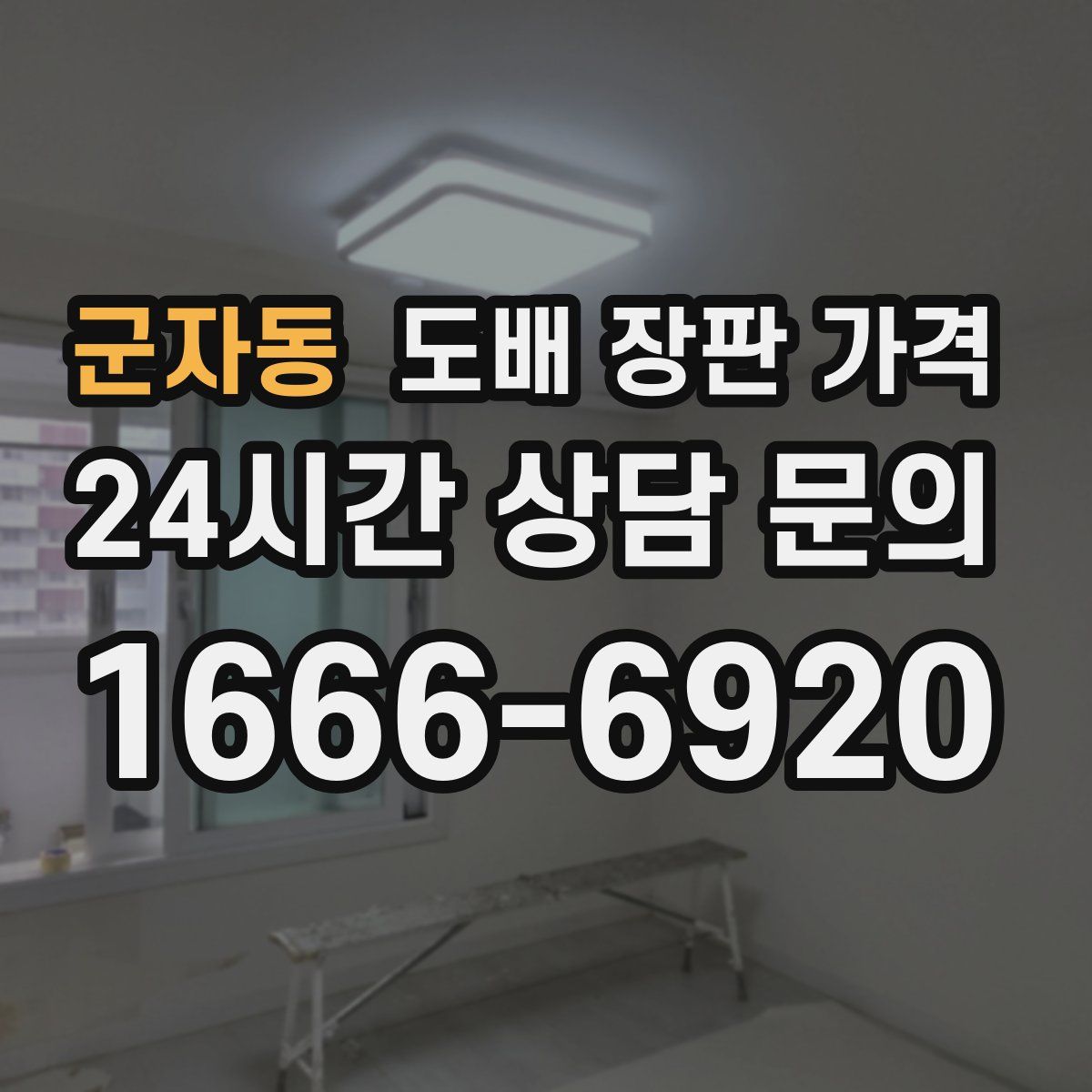 군자동 도배 장판 가격