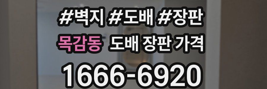 목감동 도배 장판 가격