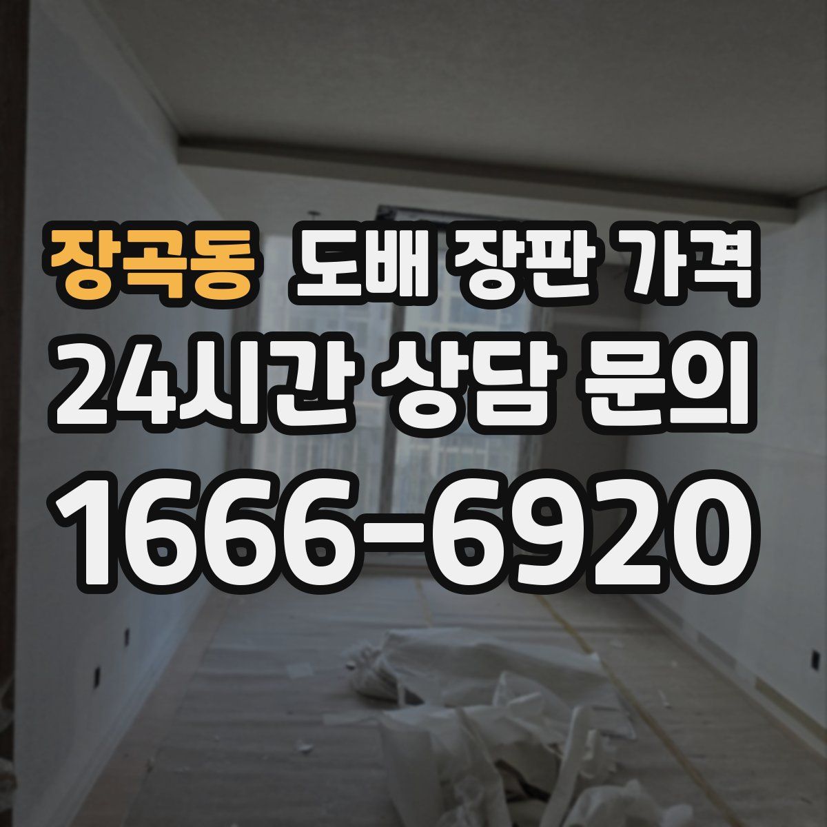 장곡동 도배 장판 가격