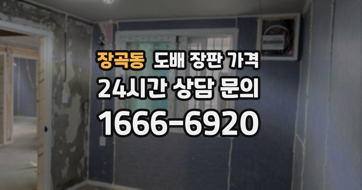 장곡동 도배 장판 가격