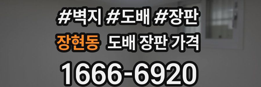 장현동 도배 장판 가격