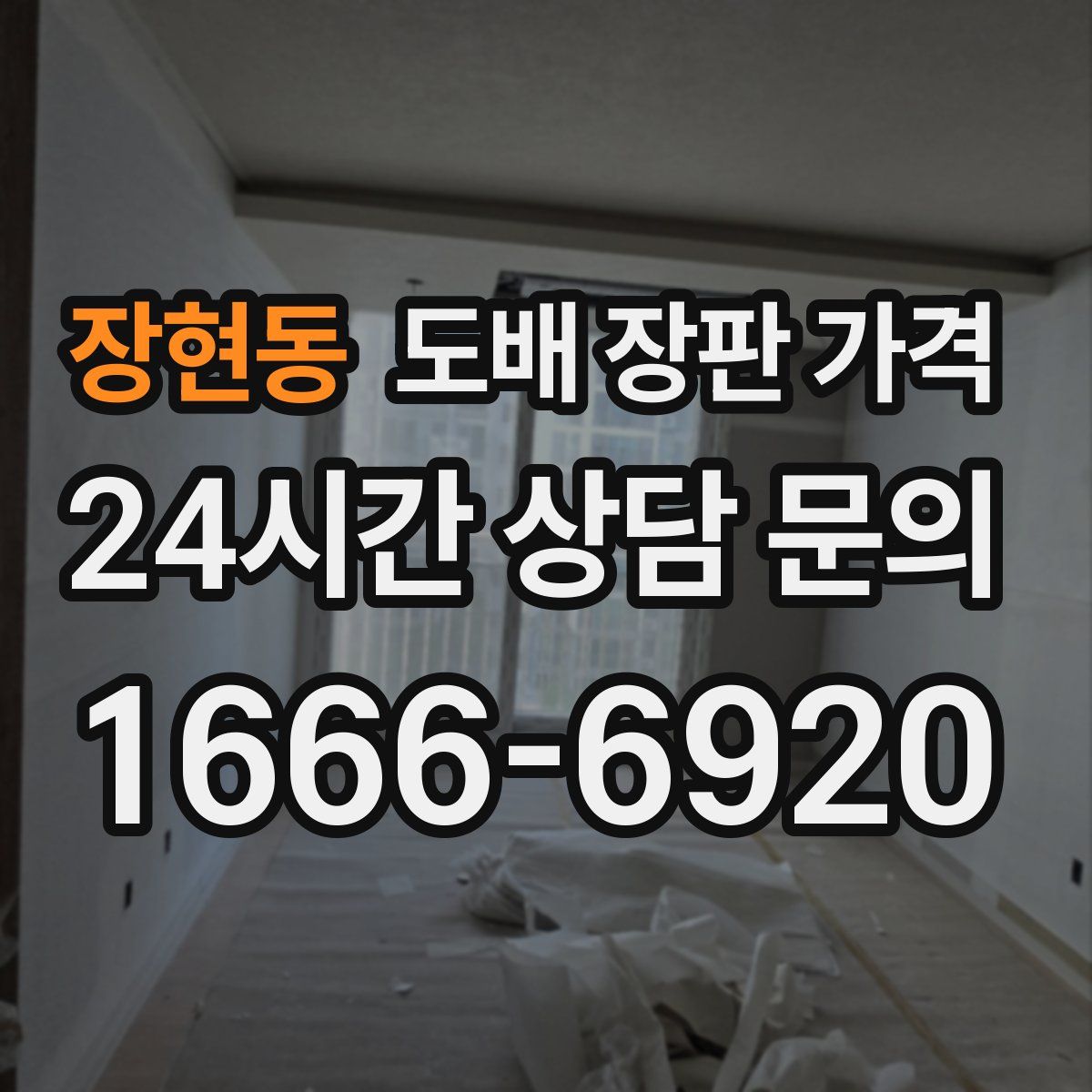 장현동 도배 장판 가격