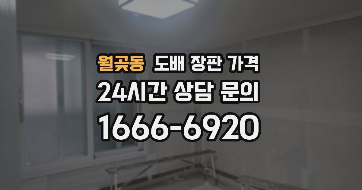 월곶동 도배 장판 가격