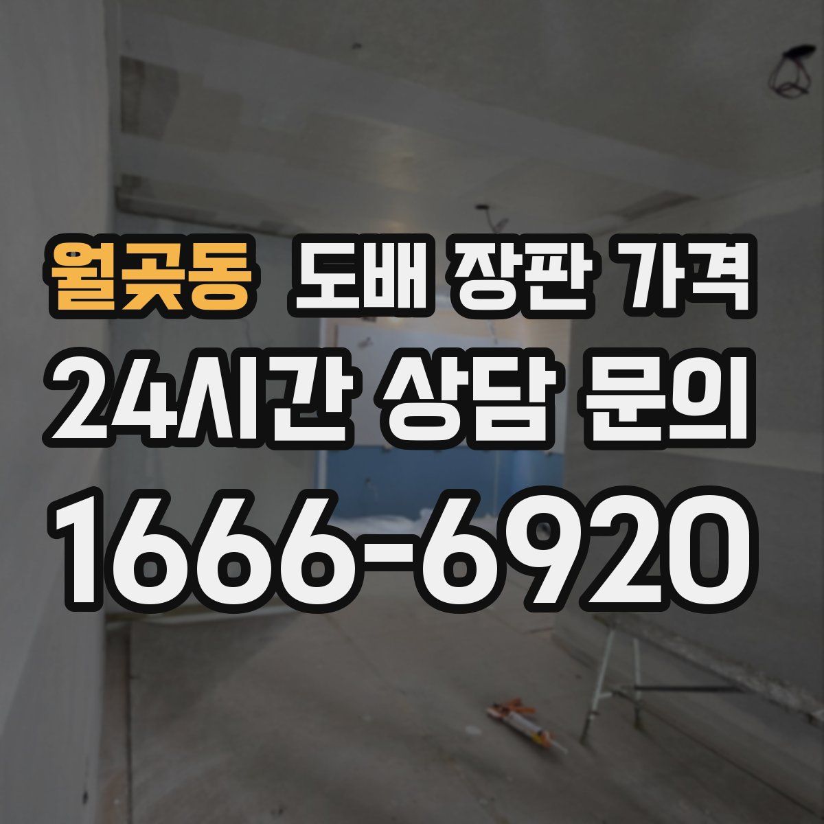 월곶동 도배 장판 가격