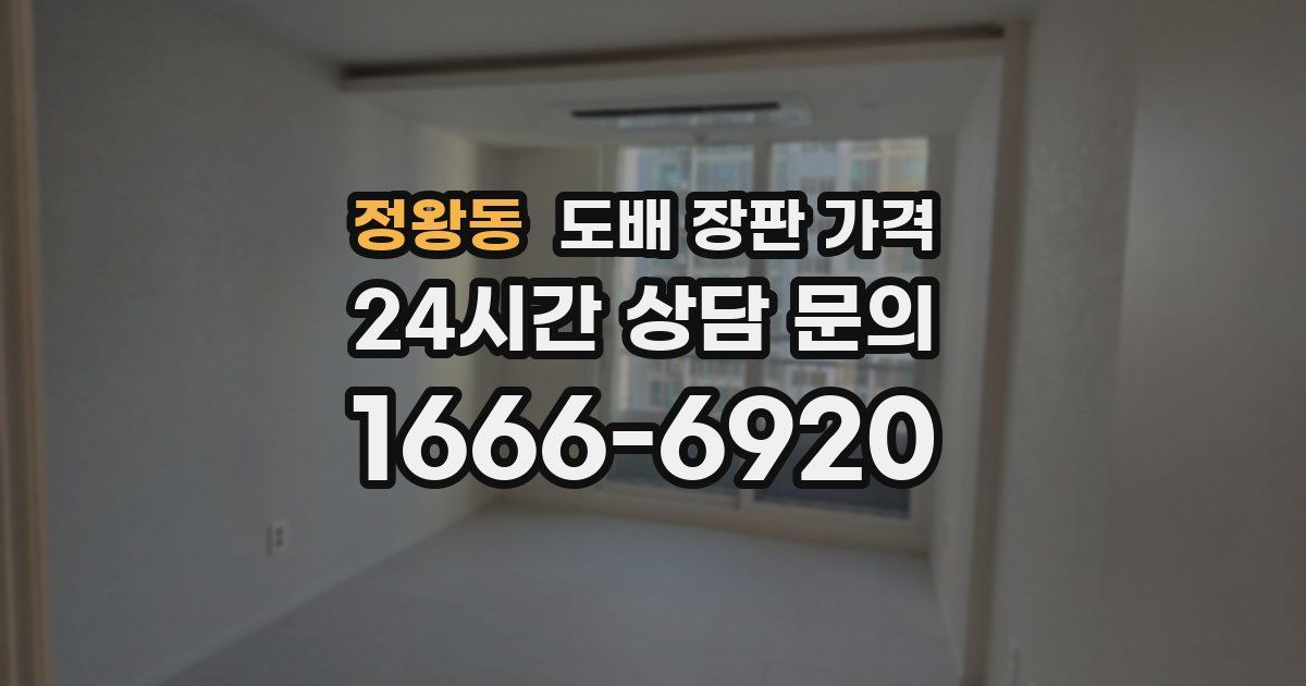 정왕동 도배 장판 가격
