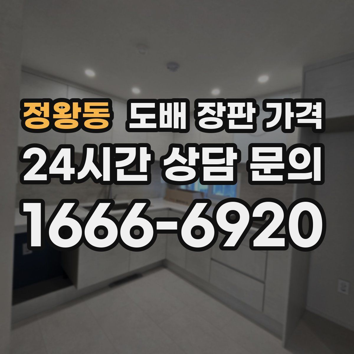 정왕동 도배 장판 가격