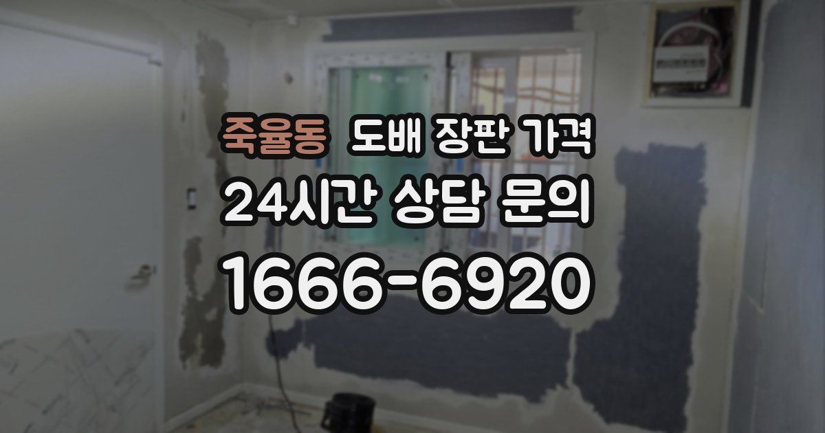 죽율동 도배 장판 가격