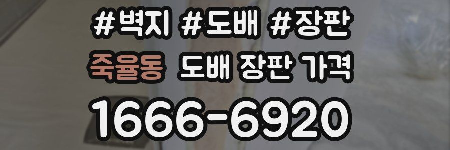 죽율동 도배 장판 가격