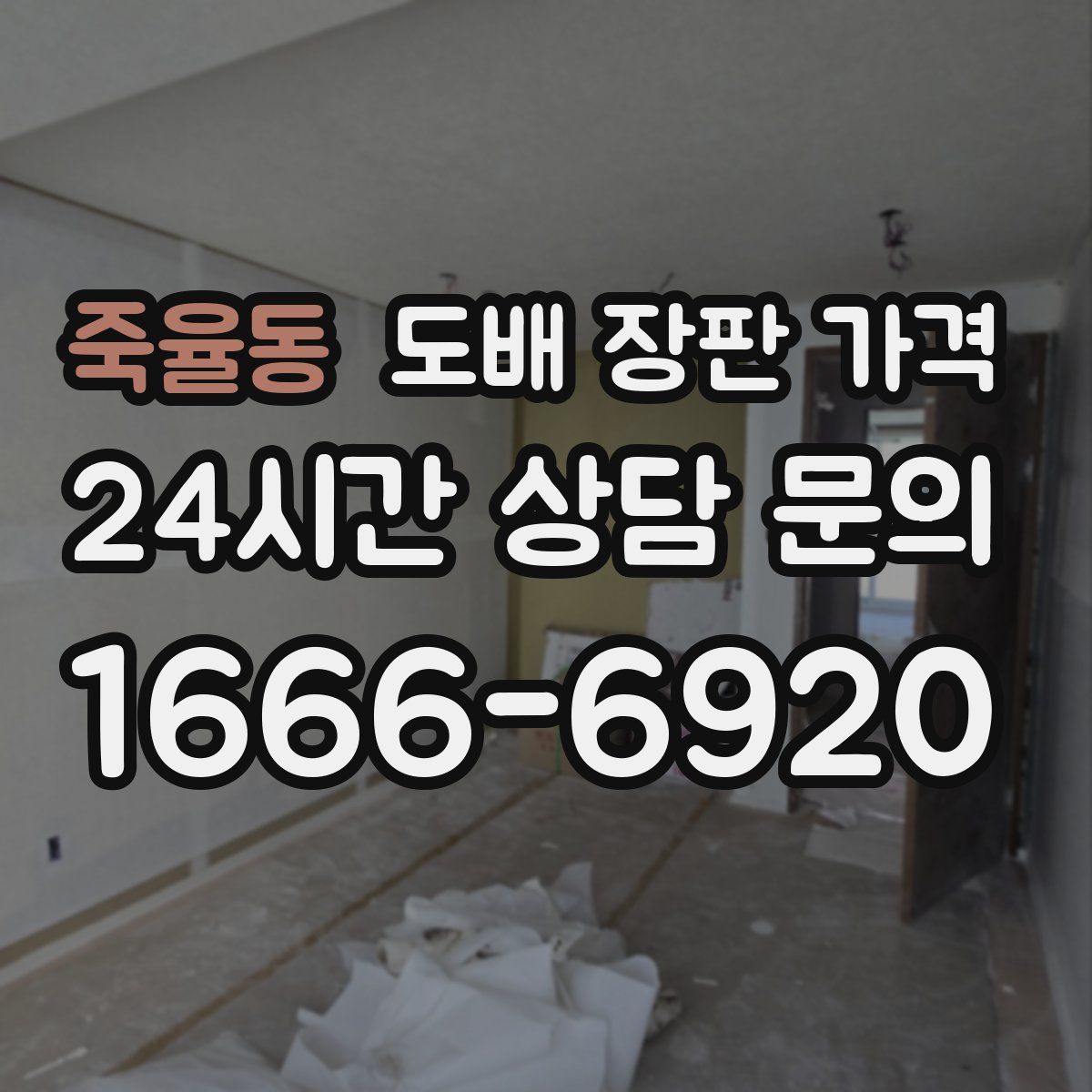 죽율동 도배 장판 가격