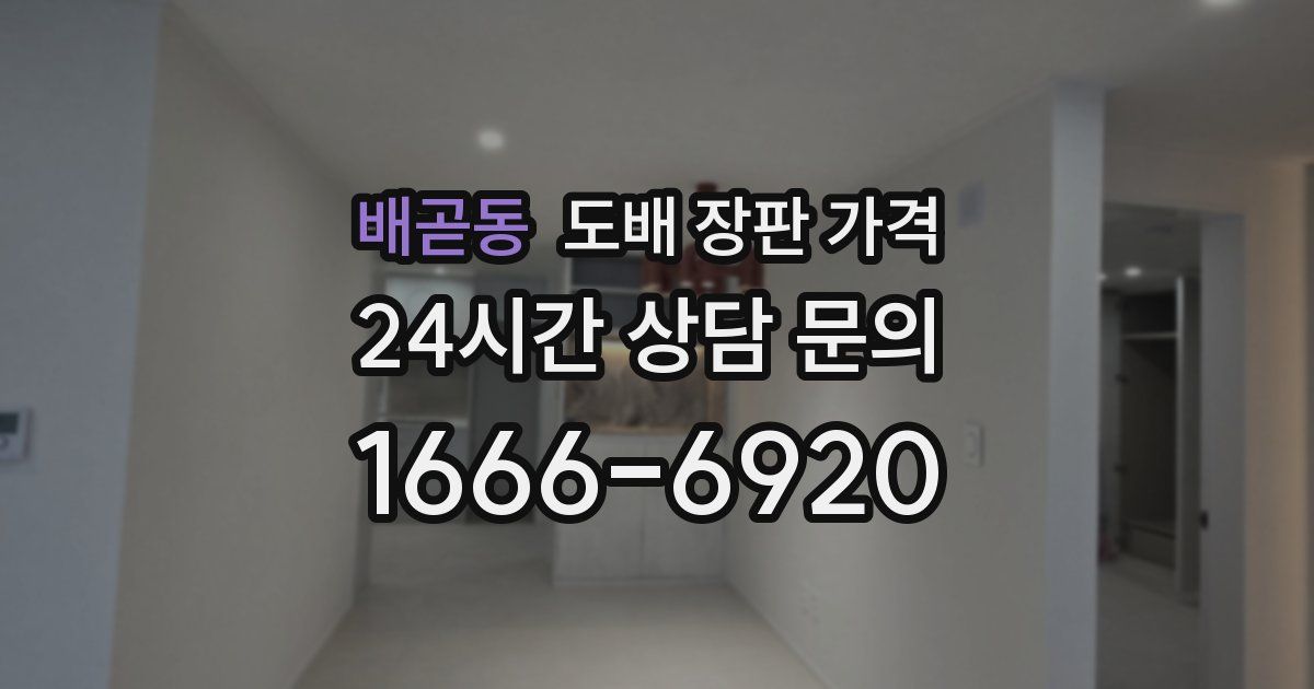 배곧동 도배 장판 가격