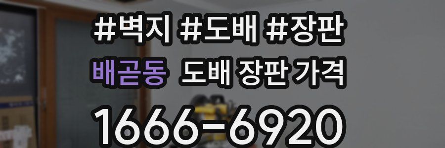 배곧동 도배 장판 가격