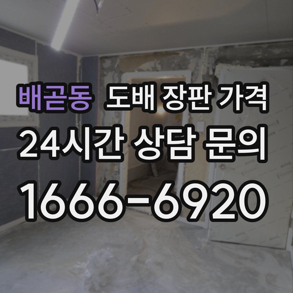 배곧동 도배 장판 가격