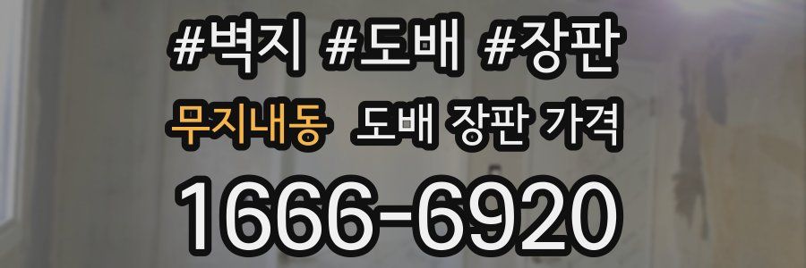 무지내동 도배 장판 가격
