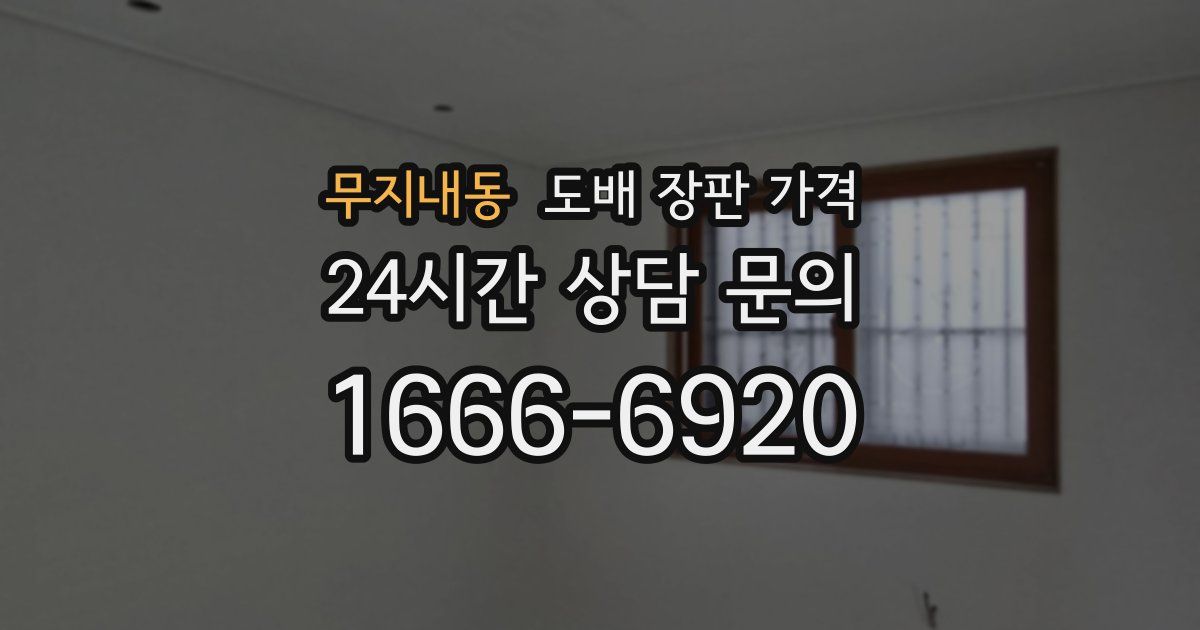 무지내동 도배 장판 가격