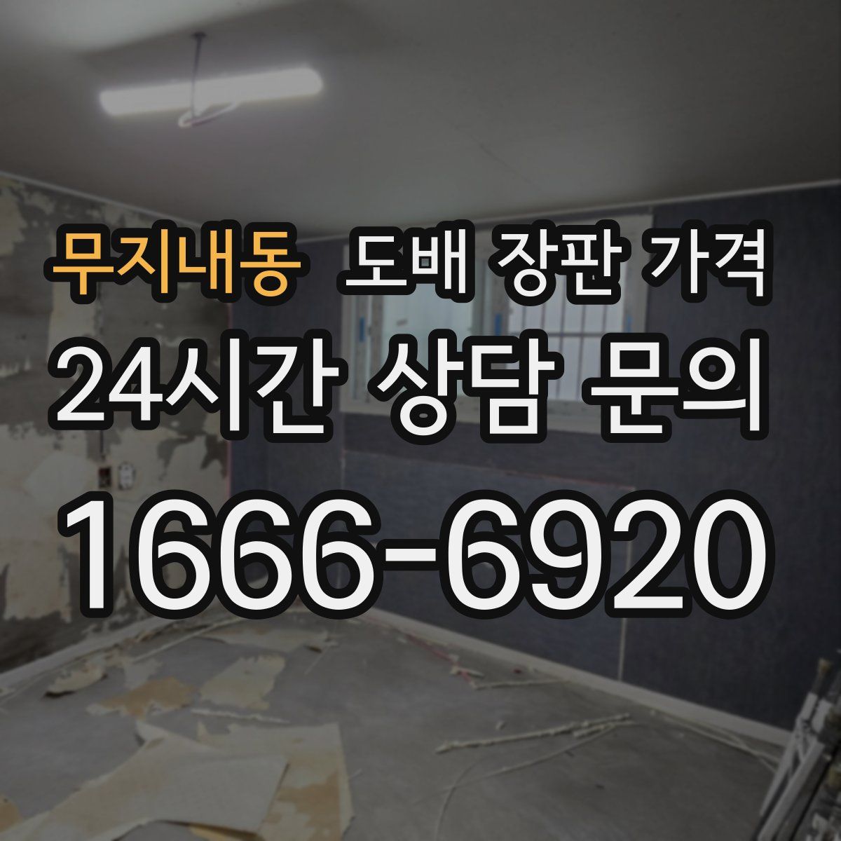 무지내동 도배 장판 가격