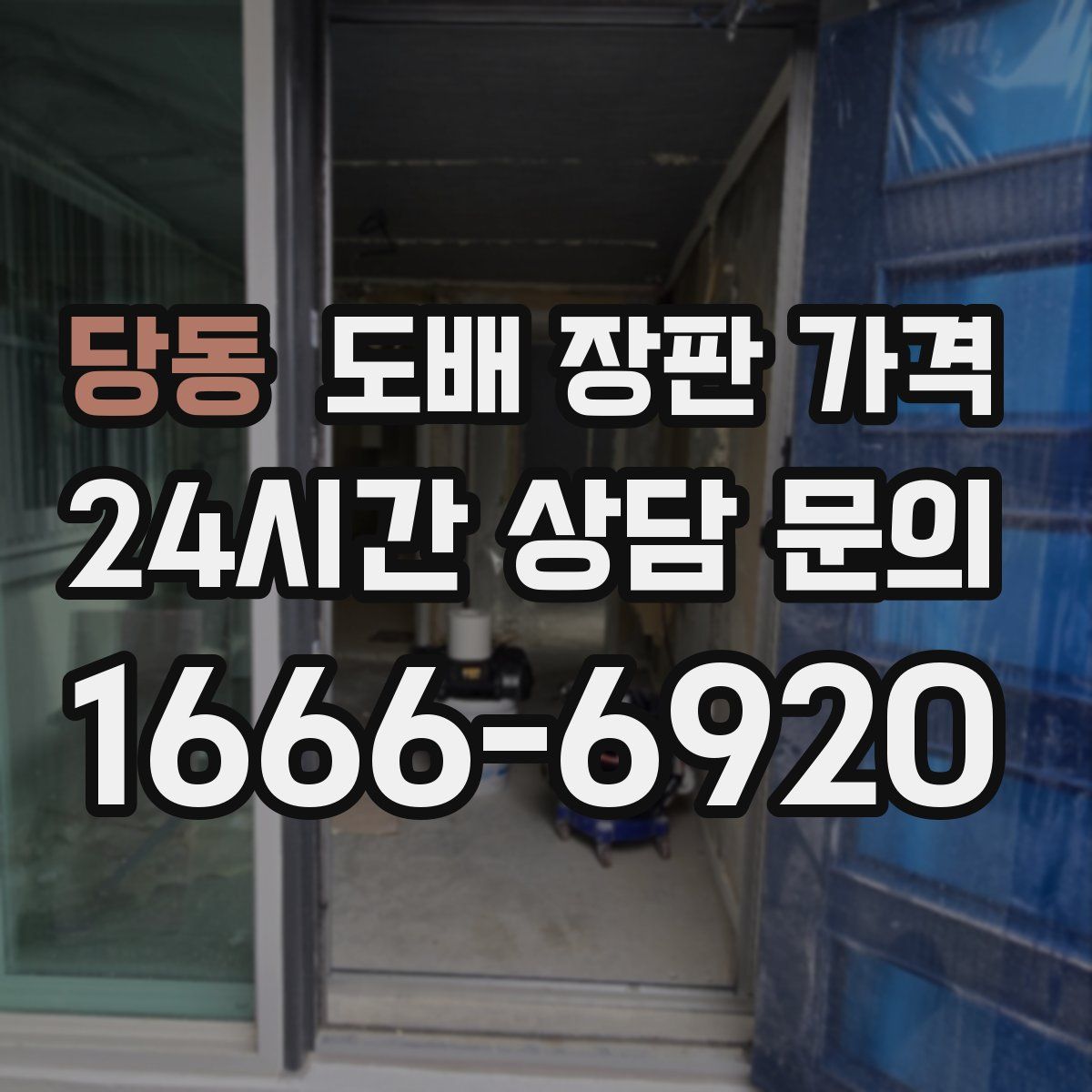 당동 도배 장판 가격