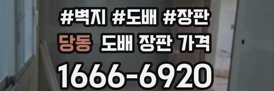 당동 도배 장판 가격