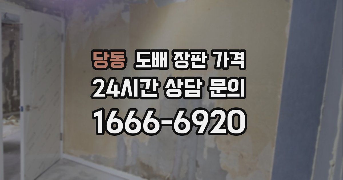 당동 도배 장판 가격