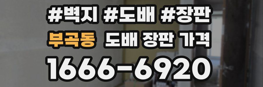 부곡동 도배 장판 가격