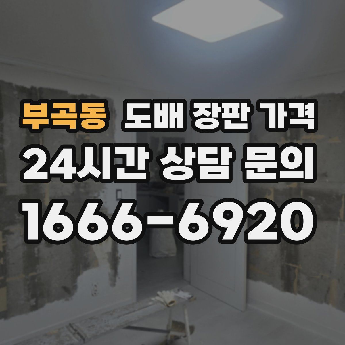 부곡동 도배 장판 가격