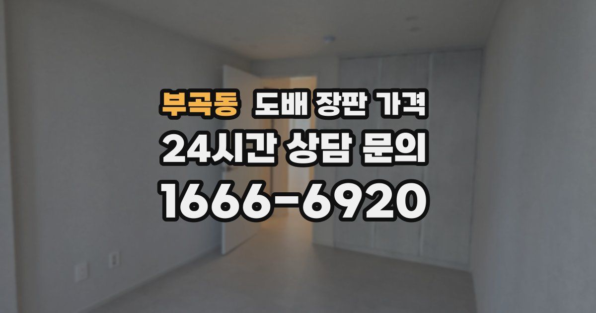 부곡동 도배 장판 가격