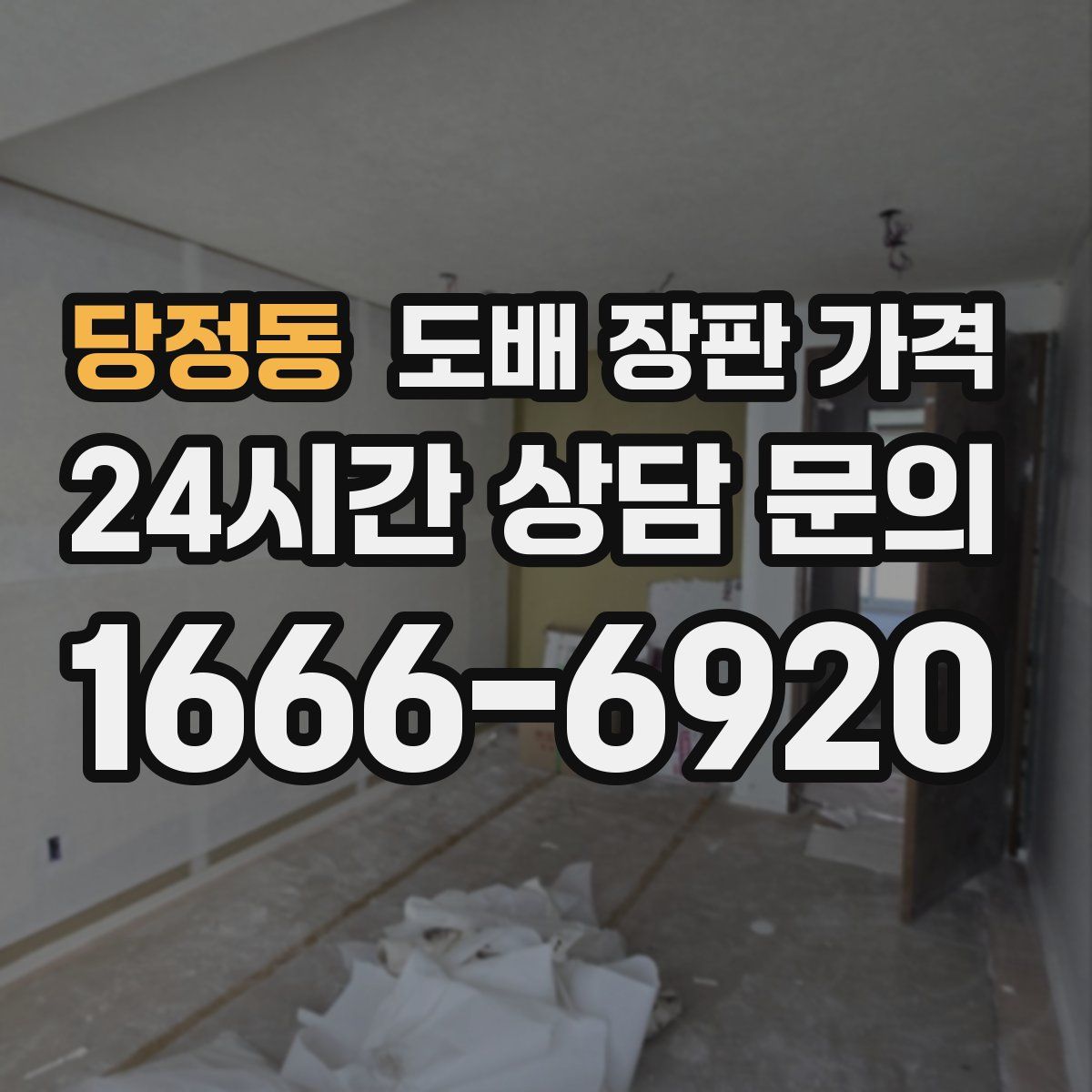 당정동 도배 장판 가격