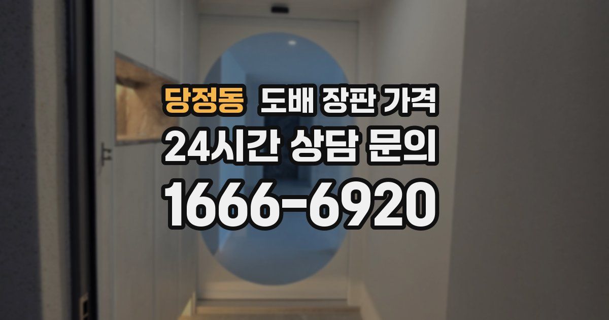 당정동 도배 장판 가격