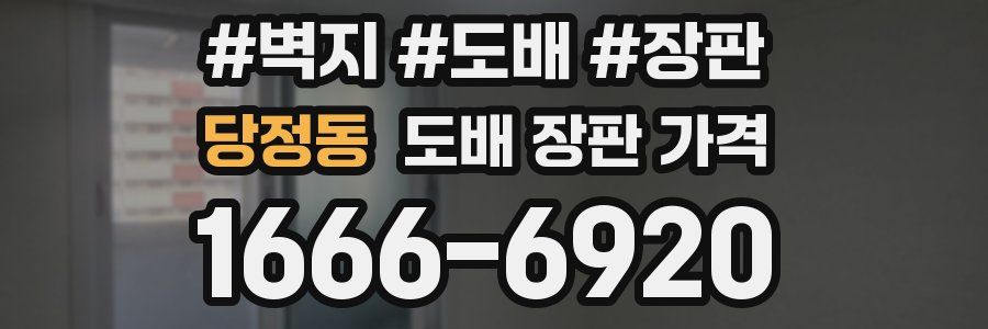 당정동 도배 장판 가격