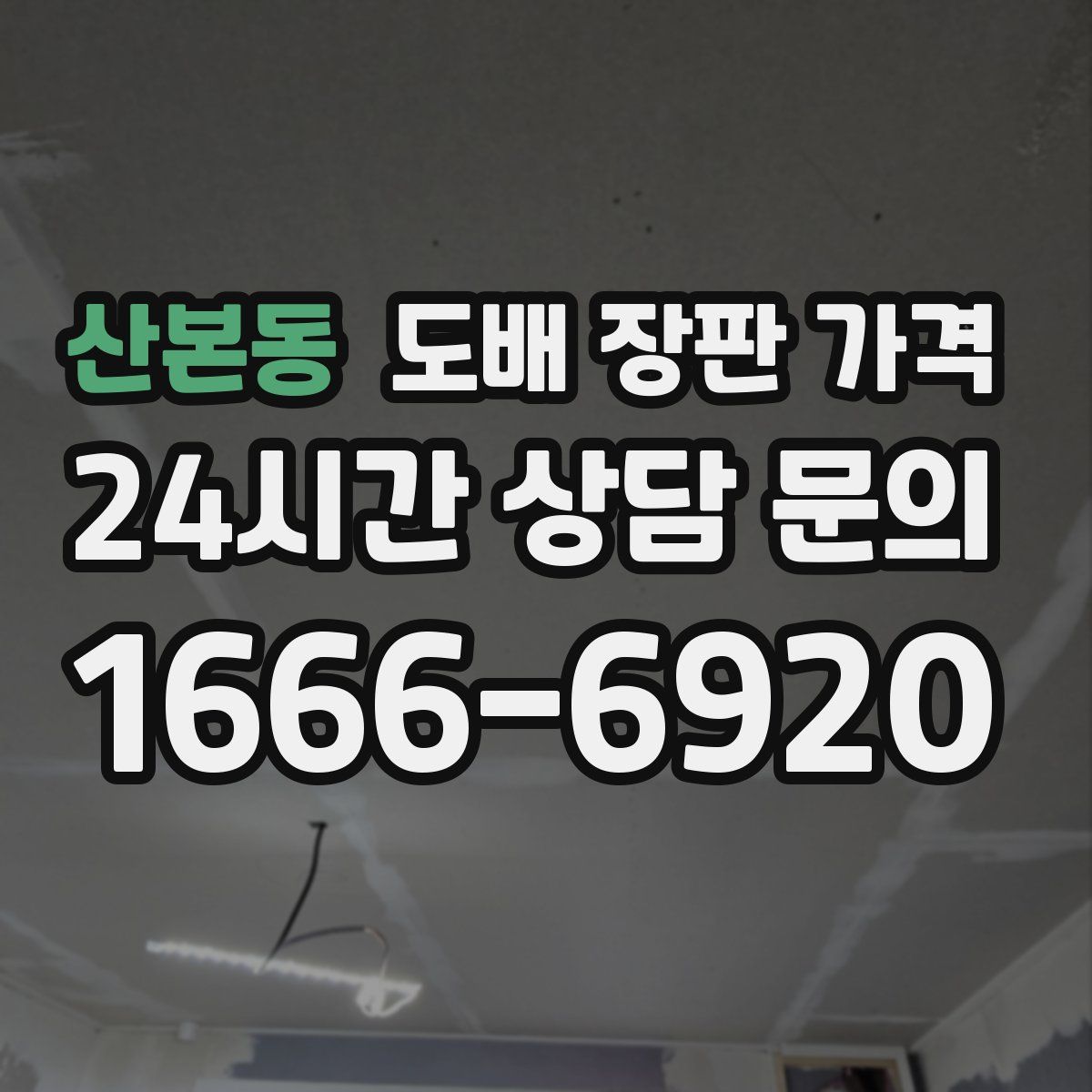 산본동 도배 장판 가격