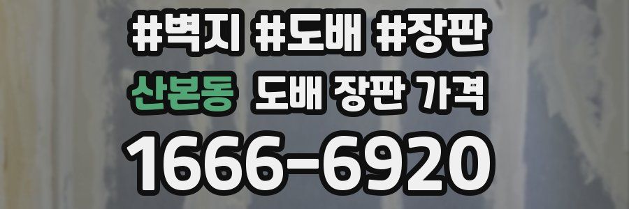산본동 도배 장판 가격
