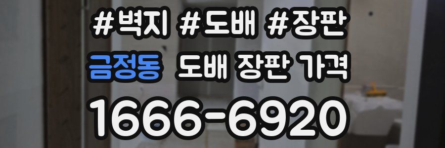금정동 도배 장판 가격