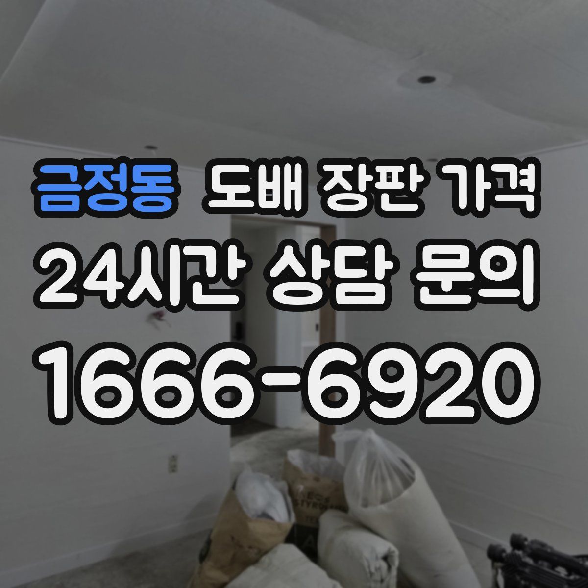 금정동 도배 장판 가격