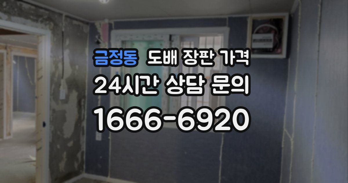 금정동 도배 장판 가격