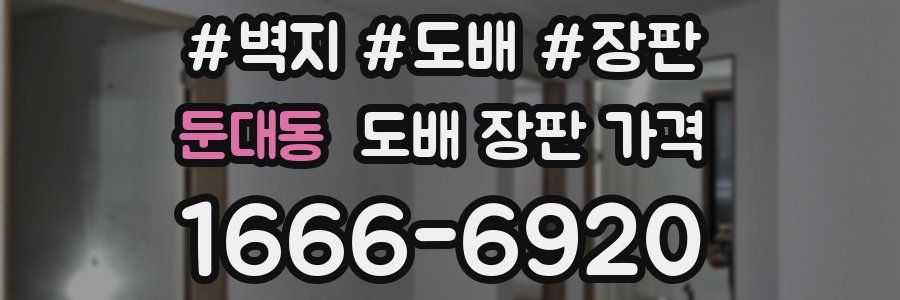 둔대동 도배 장판 가격