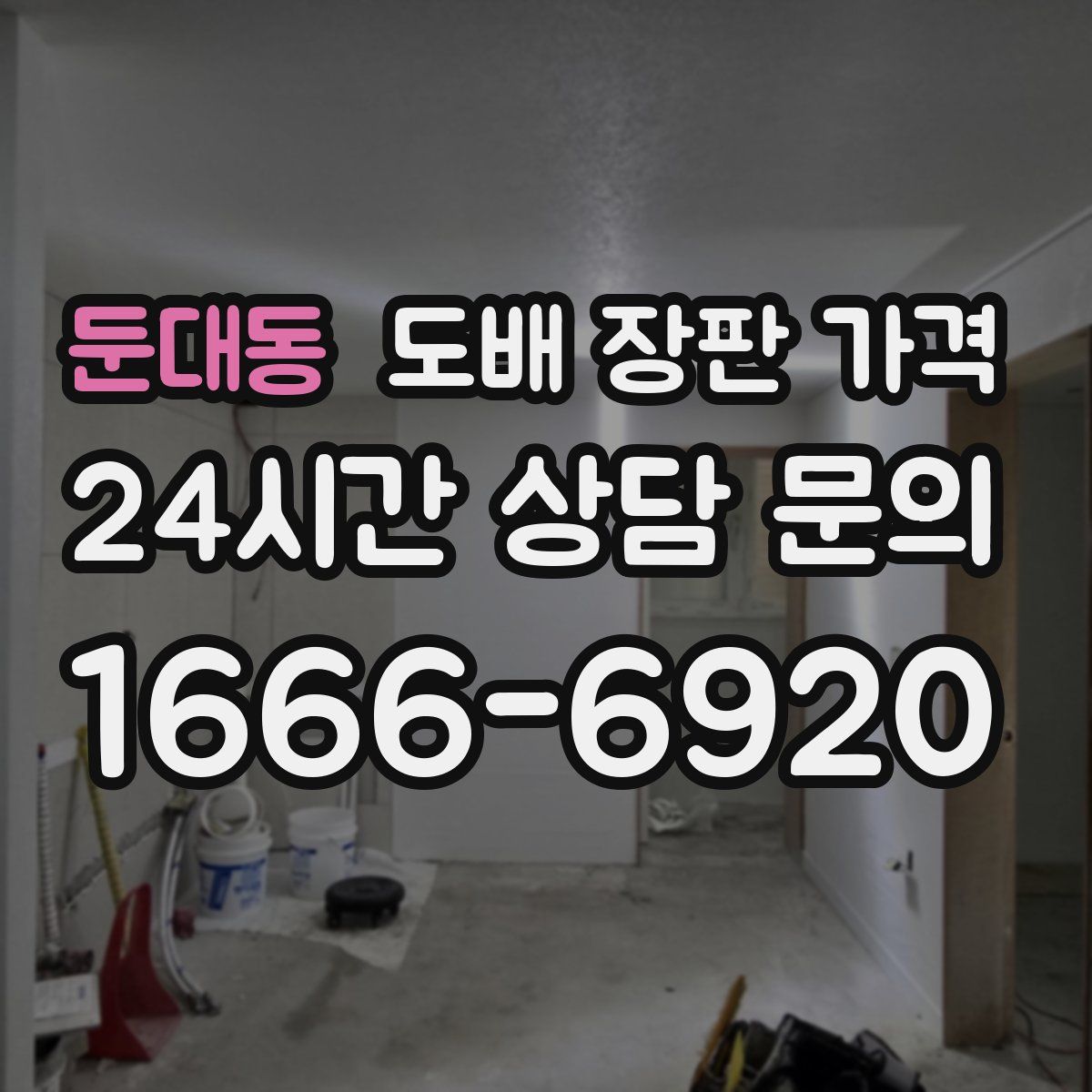 둔대동 도배 장판 가격