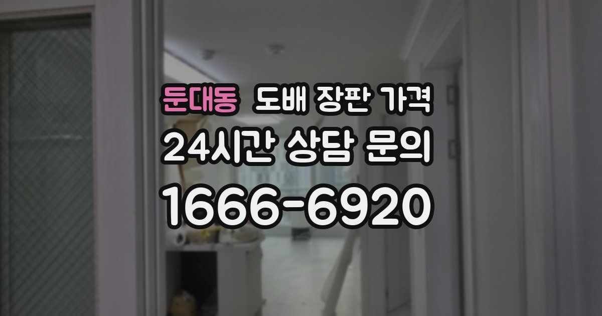둔대동 도배 장판 가격