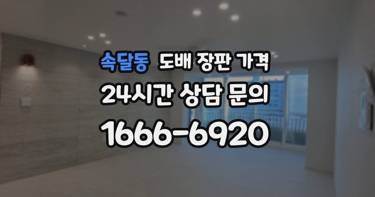 속달동 도배 장판 가격