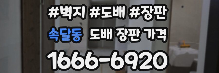 속달동 도배 장판 가격